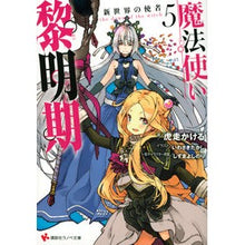画像をギャラリービューアに読み込む, 魔法使い黎明期　　　５　新世界の使者
