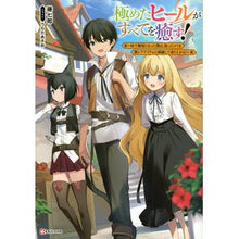 Load image into Gallery viewer, 極めたヒールがすべてを癒す！～村で無用に
