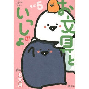 お文具といっしょ　　　５