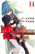 #奈央晃徳 #１００万の命の上に俺は立っている１４