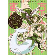 画像をギャラリービューアに読み込む, ＃征海　美亜　画 ＃新装版　東京ミュウミュウ　　　３ ｲｸﾐﾐｱ :9784065278369
