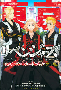 ＃東京リベンジャーズぬりえポスト　アニメ版 :9784065278406