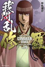 画像をギャラリービューアに読み込む, #中丸洋介 #我間乱－修羅－２０
