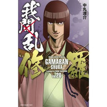 画像をギャラリービューアに読み込む, 我間乱－修羅－　　２０
