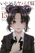 画像をギャラリービューアに読み込む, #中村なん #いじめるヤバイ奴１５
