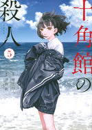 #KiyoharaHiro #TheDecagonHouseMurders5