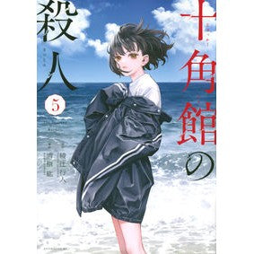 十角館の殺人　　　５