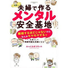 夫婦で作るメンタル安全基地～「離婚するほ