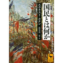 画像をギャラリービューアに読み込む, 国民とは何か
