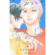 ＃やまもり　三香　著 ＃うるわしの宵の月　　　４ ﾔﾏﾓﾘﾐｶ 講談社 うるわしの宵の月(4) (KCデザート) : Written by Mika Yamamori Uruwashi Evening Moon 4 :9784065278710