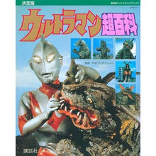 Load image into Gallery viewer, 決定版　ウルトラマン超百科

