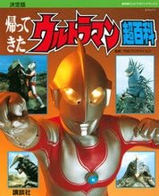 画像をギャラリービューアに読み込む, #講談社 #決定版帰ってきたウルトラマン超百科
