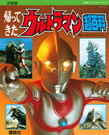 #講談社 #決定版帰ってきたウルトラマン超百科