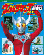 #講談社 #決定版ウルトラマンタロウ超百科
