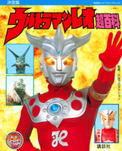 画像をギャラリービューアに読み込む, #講談社 #決定版ウルトラマンレオ超百科
