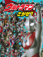 #講談社 #ウルトラマンをさがせ！！