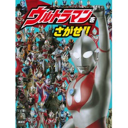 ウルトラマンをさがせ！！