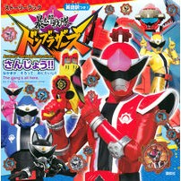 暴太郎戦隊ドンブラザーズ　さんじょう！！