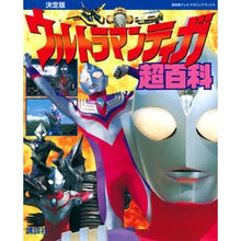 画像をギャラリービューアに読み込む, 決定版　ウルトラマンティガ超百科
