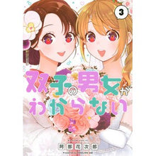 Load image into Gallery viewer, 双子の男女がわからない　　　３
