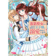 画像をギャラリービューアに読み込む, 落第聖女なのに、なぜか訳ありの王子様　１
