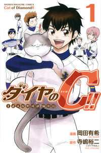 ＃岡田　有希　画 ＃ダイヤのＣ！！青道高校野球部猫日誌　１ ｵｶﾀﾞﾕｷ :9784065279298
