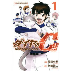 ダイヤのＣ！！青道高校野球部猫日誌　１
