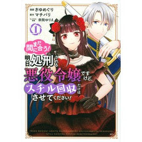 まだ間に合う！明日処刑される悪役令嬢　１