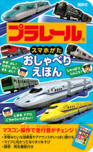 画像をギャラリービューアに読み込む, #講談社 #プラレールスマホがたおしゃべりえほん
