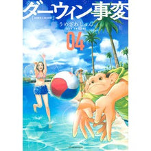画像をギャラリービューアに読み込む, ＃うめざわ　しゅん　著 ＃ダーウィン事変　　　４ ｳﾒｻﾞﾜｼﾕﾝ 講談社 ダーウィン事変(4) (アフタヌーンKC) : Written by Shun Umezawa Darwin Incident 4 :9784065279465
