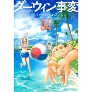 ＃うめざわ　しゅん　著 ＃ダーウィン事変　　　４ ｳﾒｻﾞﾜｼﾕﾝ 講談社 ダーウィン事変(4) (アフタヌーンKC) : Written by Shun Umezawa Darwin Incident 4 :9784065279465