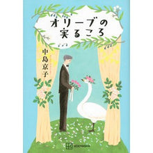 画像をギャラリービューアに読み込む, ＃中島　京子　著 ＃オリーブの実るころ ﾅｶｼﾞﾏｷﾖｳｺ 講談社 : Written by Kyoko Nakajima When the olives ripen :9784065279502
