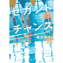 Load image into Gallery viewer, ＃篠田　節子　著 ＃セカンドチャンス ｼﾉﾀﾞｾﾂｺ :9784065279519
