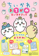 #ちいかわ　おてがみだいすきブック 講談社 :9784065279656