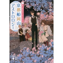 Load image into Gallery viewer, 京都船岡山アストロロジー　　　２

