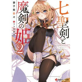 七聖剣と魔剣の姫　　　２