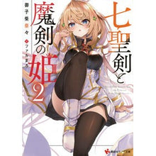 画像をギャラリービューアに読み込む, 七聖剣と魔剣の姫　　　２

