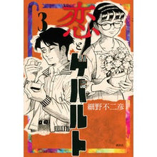 Load image into Gallery viewer, 恋とゲバルト　　　３
