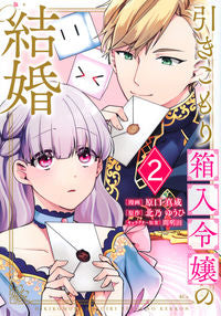 ＃原口　真成　画 ＃引きこもり箱入令嬢の結婚　　　２ ﾊﾗｸﾞﾁﾏｻﾅﾘ :9784065280010