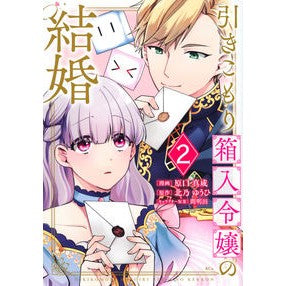 引きこもり箱入令嬢の結婚　　　２