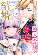 #原口真成 #引きこもり箱入令嬢の結婚２