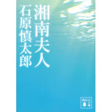 画像をギャラリービューアに読み込む, ＃石原　慎太郎 ＃湘南夫人 ｲｼﾊﾗｼﾝﾀﾛｳ 講談社 (講談社文庫 い 151-1) : Shintaro Ishihara Mrs. Shonan :9784065280072
