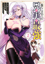 画像をギャラリービューアに読み込む, 落ちこぼれだった兄が実は最強～史上最　２ 村上　よしゆき　画 ﾑﾗｶﾐﾖｼﾕｷ 講談社 :9784065280171
