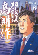 #弘兼憲史 #相談役島耕作６ :9784065280218