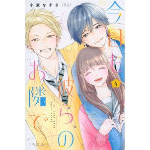 今日も彼らのお隣で　　　４
