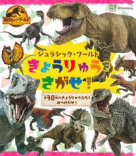 Load image into Gallery viewer, #Kodansha #Where'sTheDinosaurJurassicWorld
