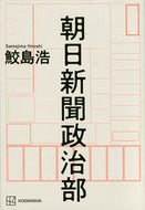 #鮫島浩 #朝日新聞政治部