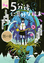 画像をギャラリービューアに読み込む, #桃戸ハル原 #漫画５分後に意外な結末黒の章

