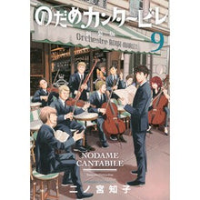 画像をギャラリービューアに読み込む, ＃二ノ宮　知子　著 ＃新装版　のだめカンタービレ　　　９ ﾆﾉﾐﾔﾄﾓｺ :9784065280416
