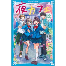 画像をギャラリービューアに読み込む, ＃倉橋 燿子 ＃夜カフェ　　１２ ｸﾗﾊｼﾖｳｺ 講談社 夜カフェ(12) (講談社青い鳥文庫) : Yoko Kurahashi Night cafe 12 :9784065280607
